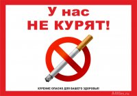 О запрете курения...!