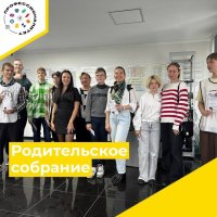 Родительское собрание