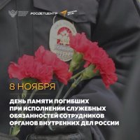 День памяти погибших при выполнении служебных обязанностей сотрудников органов внутренних дел РФ