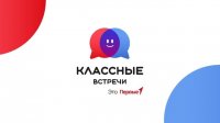 Классные встречи