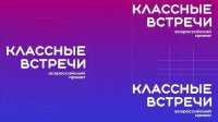 Классные встречи