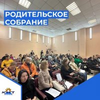 Родительское собрание