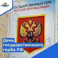 День государственного герба РФ