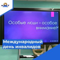 Международный день инвалидов