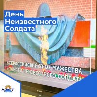 День Неизвестного солдата