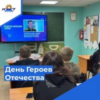 День Героев Отечества