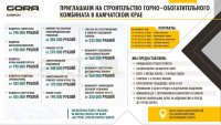 Приглашаем на строительство горно - обогатительного комбината в Камчатском крае