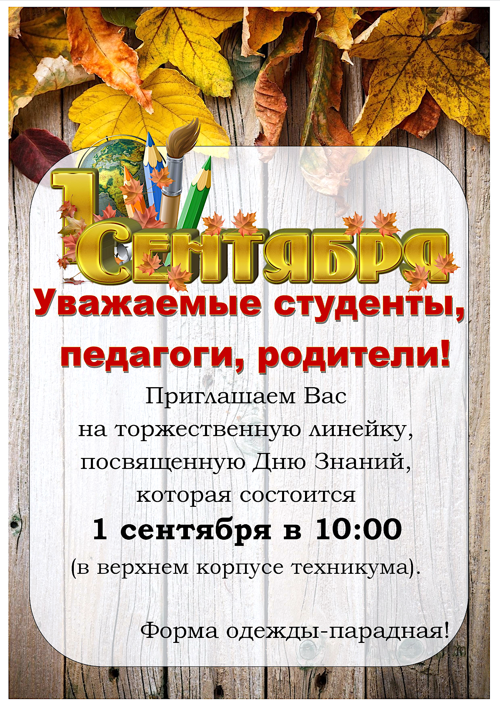 1 Сентября